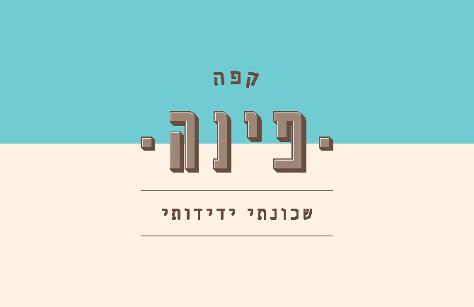 קפה פינה