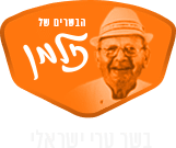 ח.ג הבשרים של זלמן בעמ