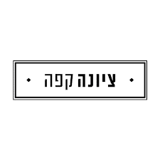 ציונה קפה 