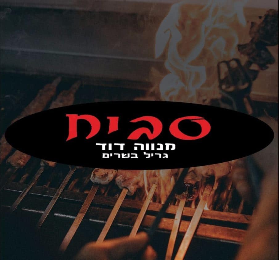 סביח גריל בשרים