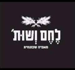 לחם ושות'
