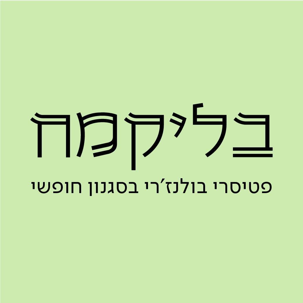 בלי קמח