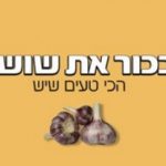 בכור את שושי