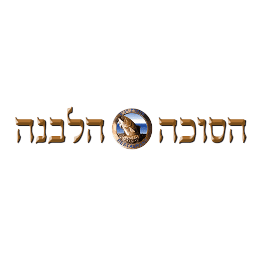 הסוכה הלבנה